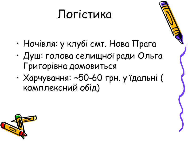 Логістика Ночівля: у клубі смт. Нова Прага Душ: голова селищної ради Ольга Григорівна домовиться